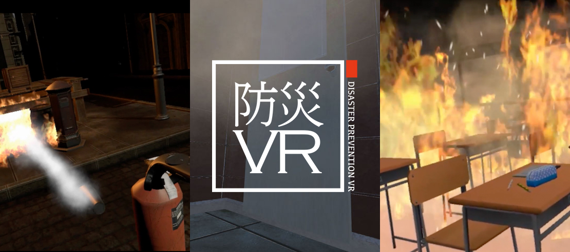 防災イベントや防災教育などで使えるVRコンテンツ 「防災VR」に3つの新しいラインナップを発表