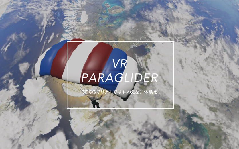 宇宙から滑空するVRイベント向けパッケージ「VR PARAGLIDER（ブイアール パラグライダー ）CG」の提供を開始