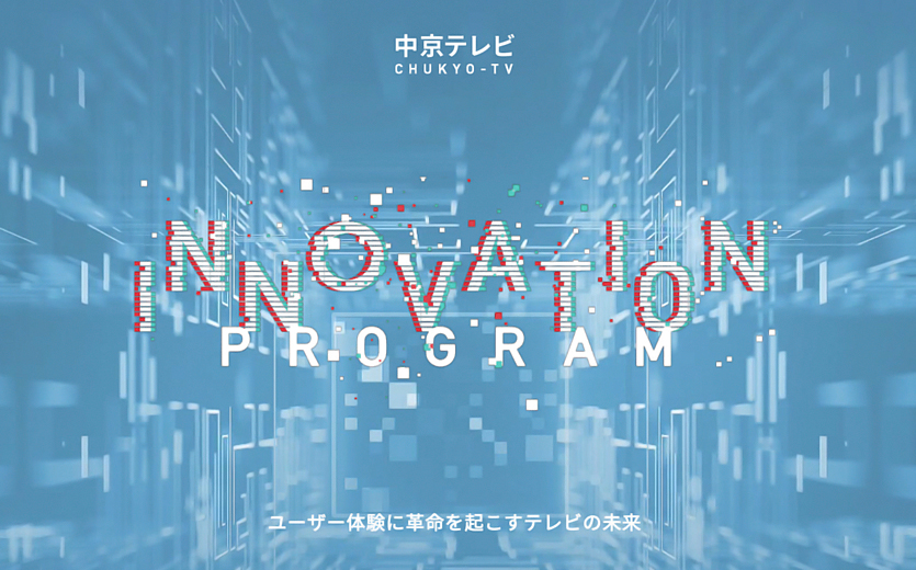 株式会社アイデアクラウド、「CHUKYO-TV INNOVATION PROGRAM」の採択企業に選出。AR/VR/MRを活用した、テレビの未来を中京TVと共に創出します。