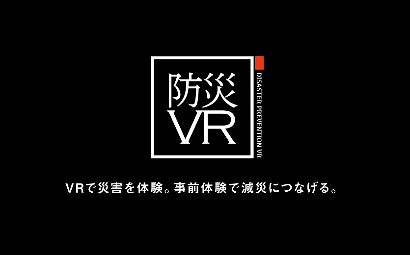 NHK「まるっと！」にて、（株）アイデアクラウド「防災VR」と（株）横井製作所「放水反力VRシュミュレーション」が紹介されました。