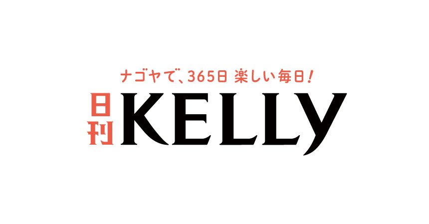 株式会社アイデアクラウドと株式会社ゲインが共同事業として、ナゴヤ密着のWeb・動画・SNSを活用したポータルメディア『日刊KELLy』を11月1日（木）にリリース