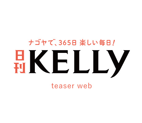 株式会社アイデアクラウドと株式会社ゲインが共同事業として、ナゴヤ密着のWeb・動画・SNSを活用したポータルメディア『日刊KELLy』を11月1日（木）本日公開