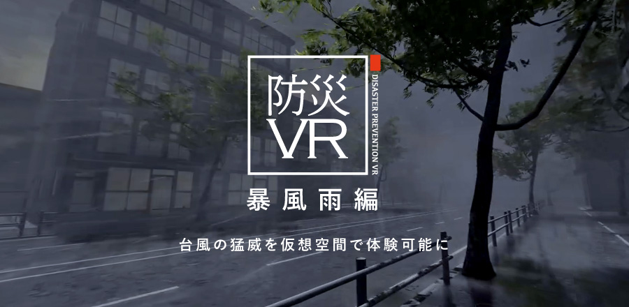 台風の猛威をVR空間で体験！「防災VR暴風雨編 」を開発。2019年11月4日（月）にリリース予定！