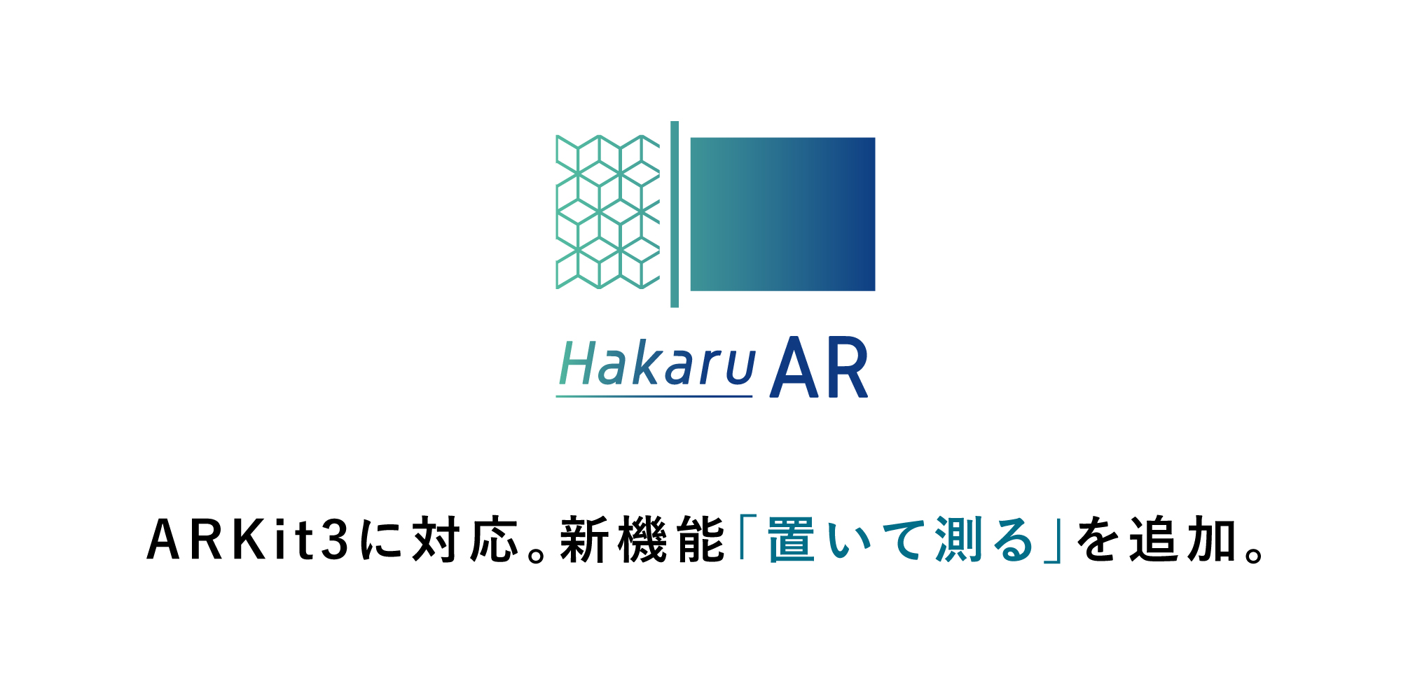 誰でも手軽に測れるiPhoneアプリ「HakaruAR（測るエーアール）」をアップデート。ARKit3に対応し、新機能「置いて測る」を追加！