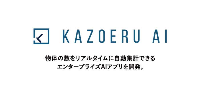 映像の中の物体の数をリアルタイムに自動集計できるエンタープライズAIアプリ「KAZOERU AI」