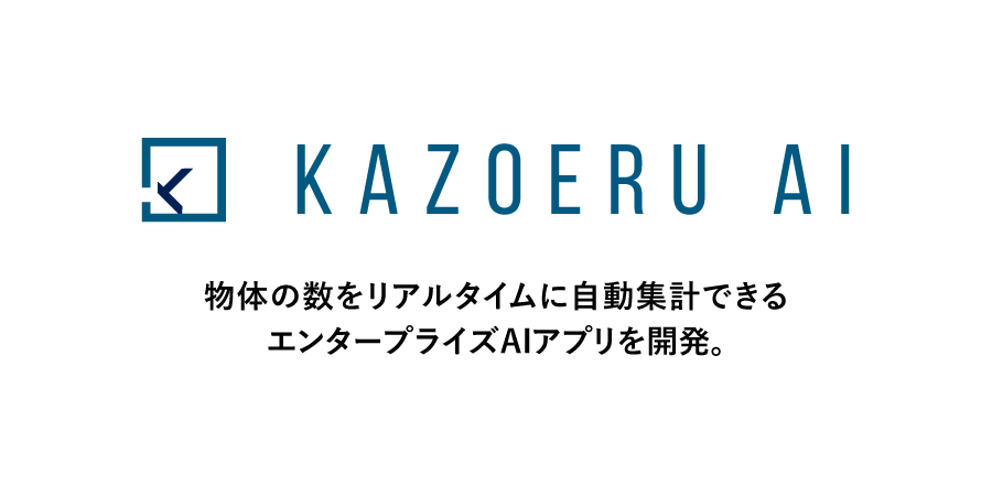 映像の中の物体の数をリアルタイムに自動集計できるエンタープライズAIアプリ「KAZOERU AI」の提供を開始。