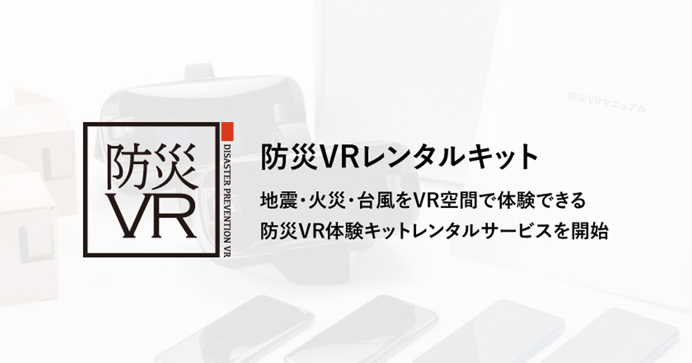 地震・火災・台風をVR空間で体験できる、防災VR体験キットレンタルサービスを開始。