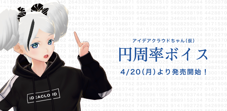 アイデアクラウドちゃん（仮）「円周率ボイス」4/20（月）より発売開始！