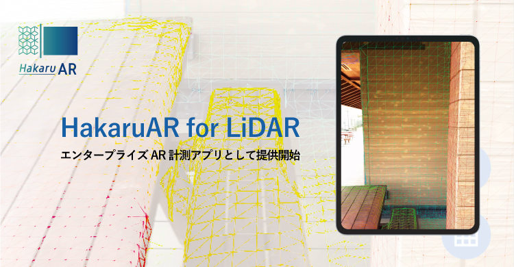新型iPad Proに搭載された「LiDAR」を利用した、エンタープライズAR計測アプリ「HakaruAR for LiDAR」の提供を開始