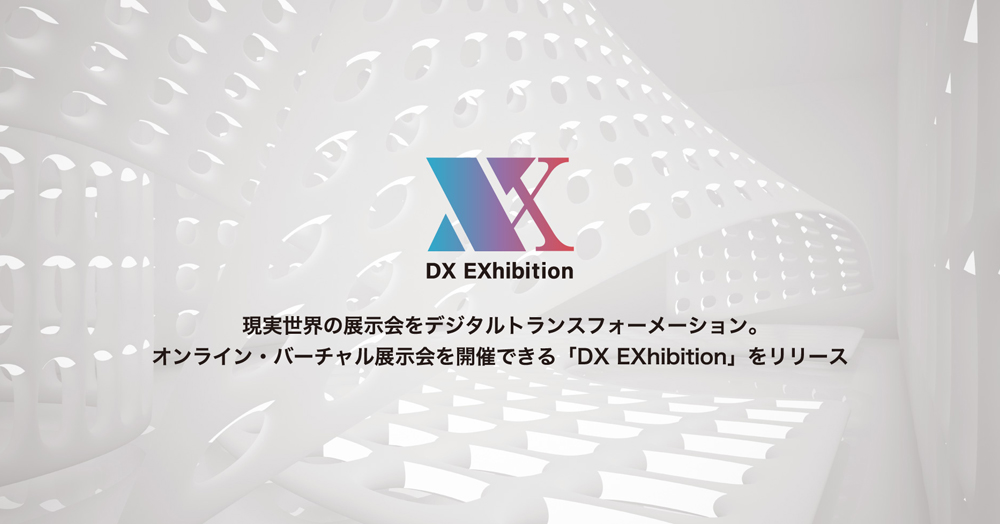 現実世界の展示会をデジタルトランスフォーメーション。オンライン・バーチャル展示会を開催できる「DX EXhibition」をリリース