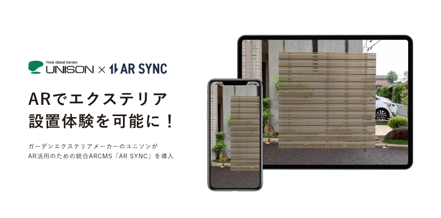 ガーデンエクステリアメーカーのユニソンが、AR活用のための統合ARCMS「AR SYNC」を導入し、WEBARでの新商品体感キャンペーンを開催