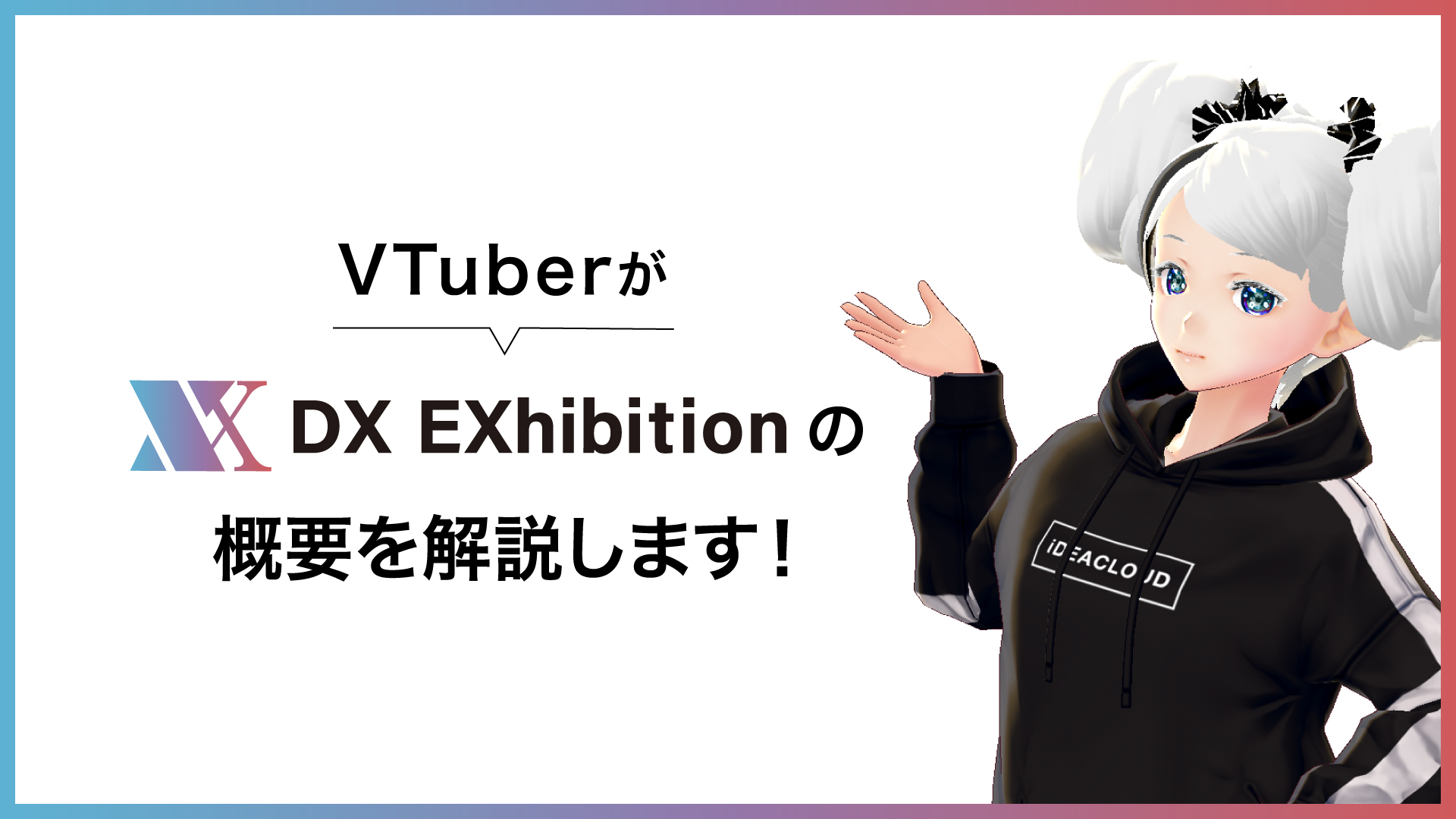 リアルな展示会をバーチャルで開催できる「DX EXhibition」導入検討に役立つ、VTuberを利用したバーチャル展示会説明動画を公開。