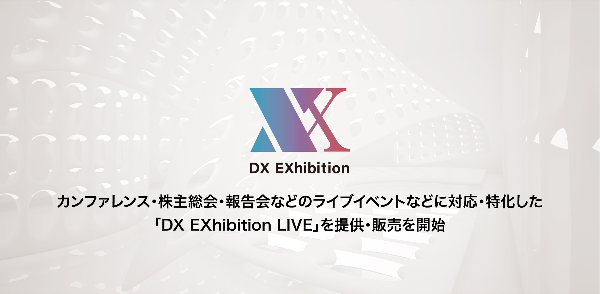 オンライン・バーチャル展示会サービス「DX EXhibition」。カンファレンス・株主総会・報告会などライブイベントのオンライン化に対応・特化した「DX EXhibition LIVE」を販売開始。
