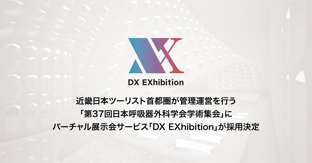 近畿日本ツーリスト首都圏が管理運営を行う「第37回日本呼吸器外科学会学術集会」にバーチャル展示会サービス「DX EXhibition」が採用決定