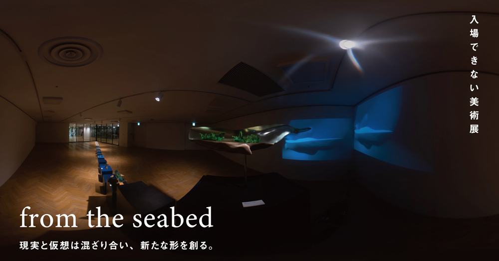 展示会をバーチャル展示会に変換するDX Exhibition ARCHIVEが、前田建設工業株式会社 ICI総合センターが主催する、入場できない美術展「from the seabed」に採用。