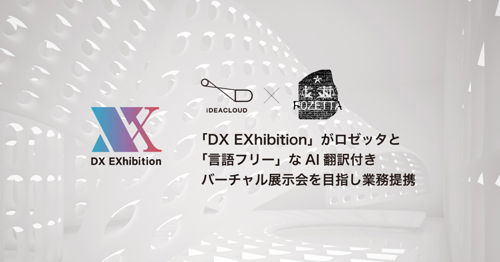 バーチャル展示会サービスDX EXhibitionが、株式会社ロゼッタと「言語フリー」なAI翻訳付きバーチャル展示会を目指し業務提携