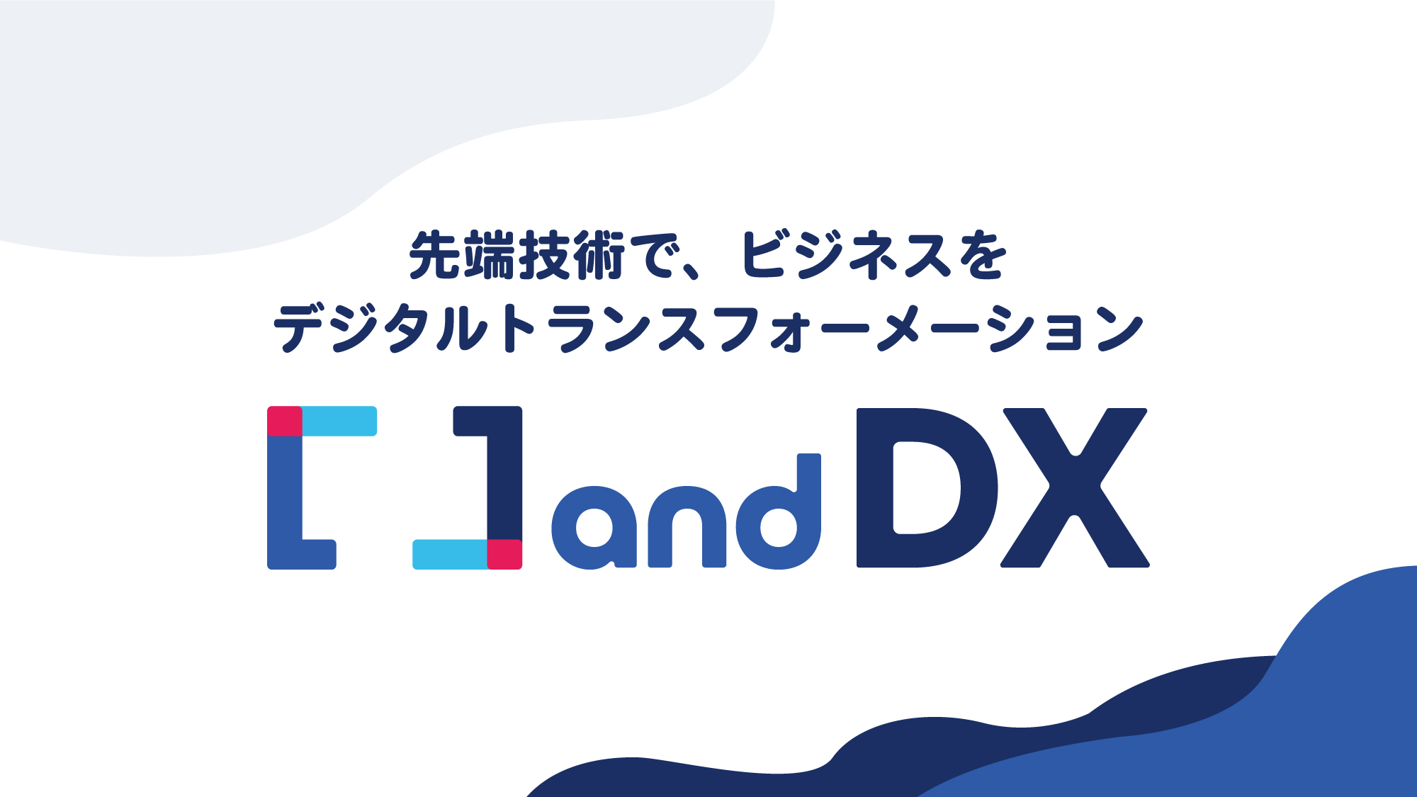 やさしいDXをコンセプトとしたデジタルトランスフォーメーション推進・実装のための新事業「and DX」をリリース