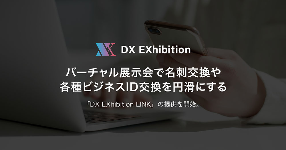 バーチャル展示会で名刺交換や各種ビジネスID交換を円滑にする「DX EXhibition LINK」の提供・販売をスタート