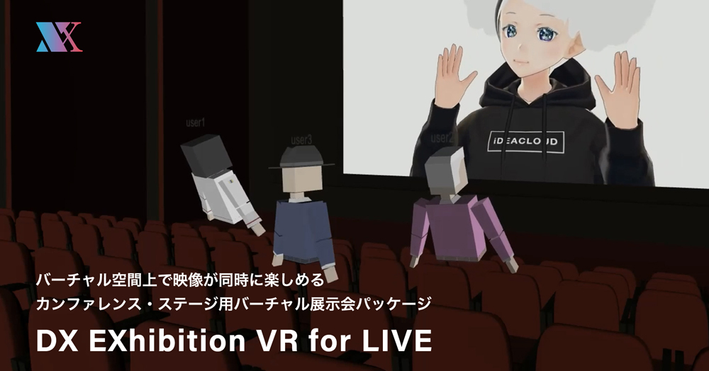 バーチャル空間上で映像が同時に楽しめるカンファレンス・ステージ用バーチャル展示会パッケージ「DX EXhibition VR for LIVE」の提供・販売を開始