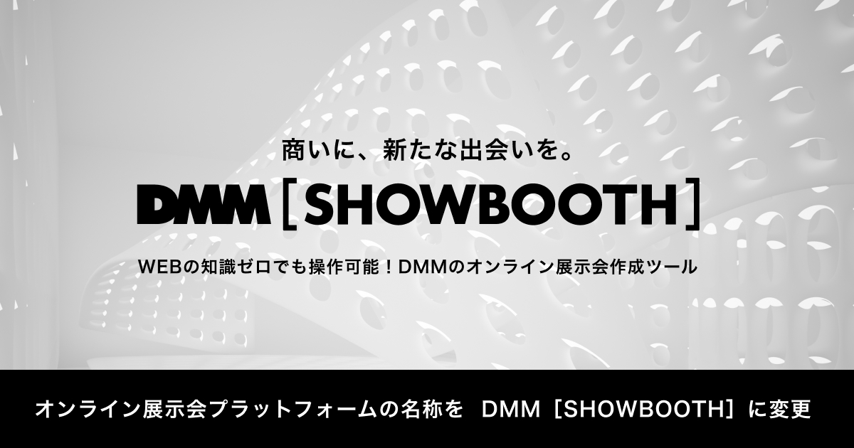 オンライン展示会プラットフォーム DMM [SHOWBOOTH]公式サイトを全面リニューアル