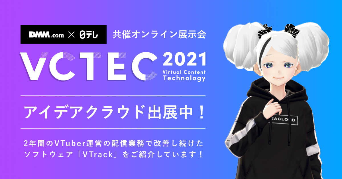 日本テレビとDMM.com共同開催オンライン展示会「VCTEC 2021」に出展中です。