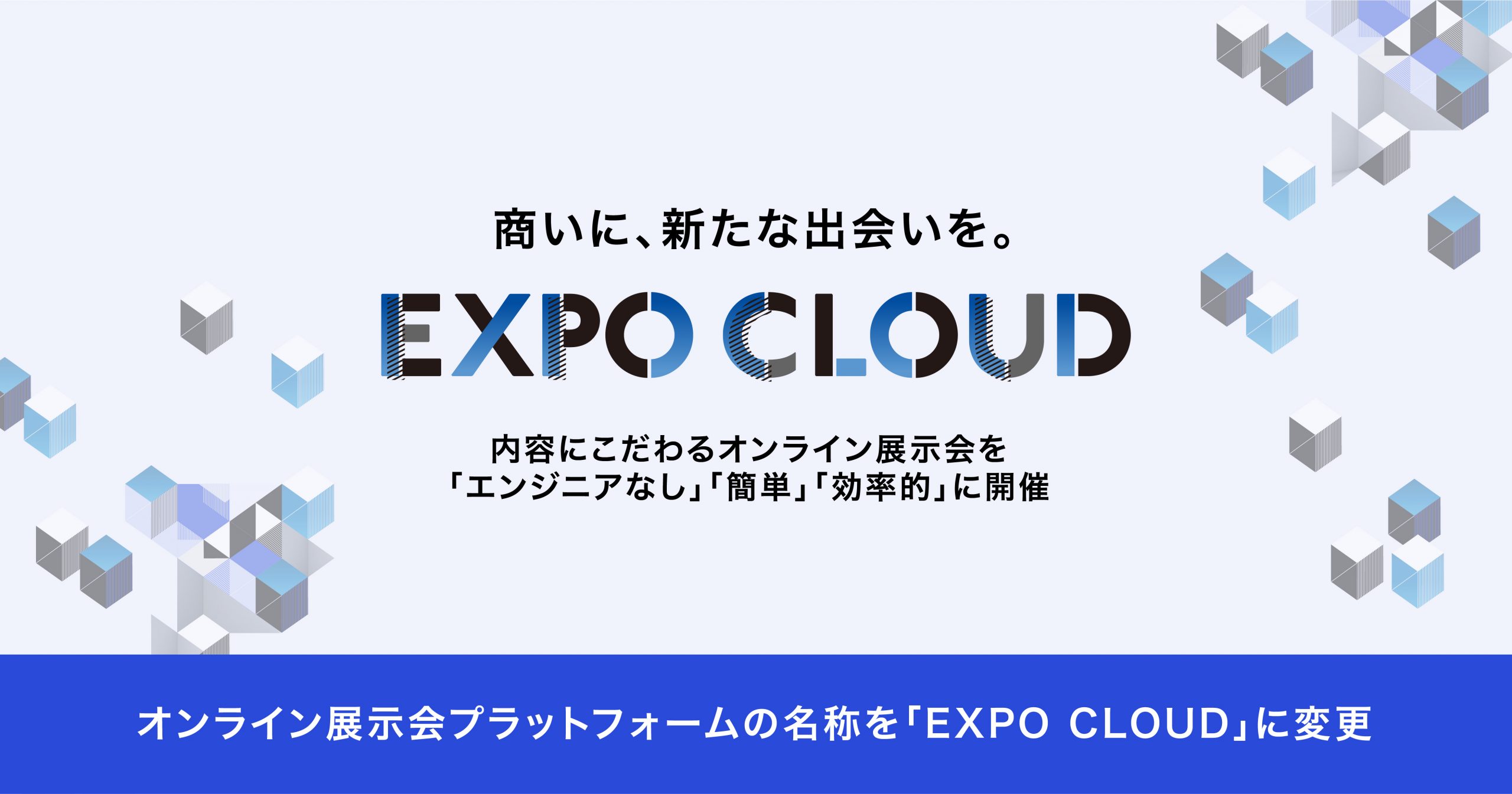 オンライン展示会プラットフォームの名称を「EXPO CLOUD」に変更