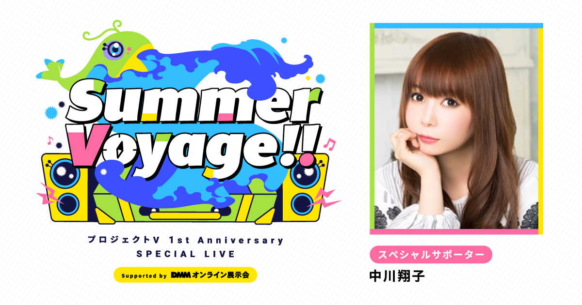 ClaN Entertainmentと主催する 「Summer Voyage!! プロジェクトV 1st Anniversary SPECIAL LIVE Supported by DMMオンライン展示会」を7月3日に開催