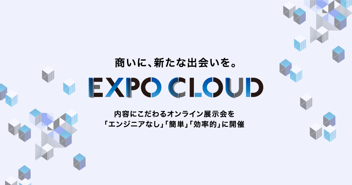 【IT導入補助金2022】アイデアクラウドのオンライン展示会プラットフォーム「EXPO CLOUD」がIT導入補助金対象ツールに2022年6月16日に認定されました