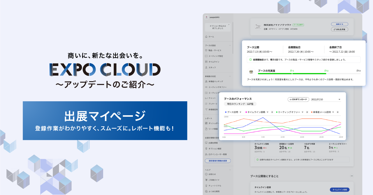 【EXPO CLOUD】「出展マイページ新UI/UX」アップデート内容のご紹介