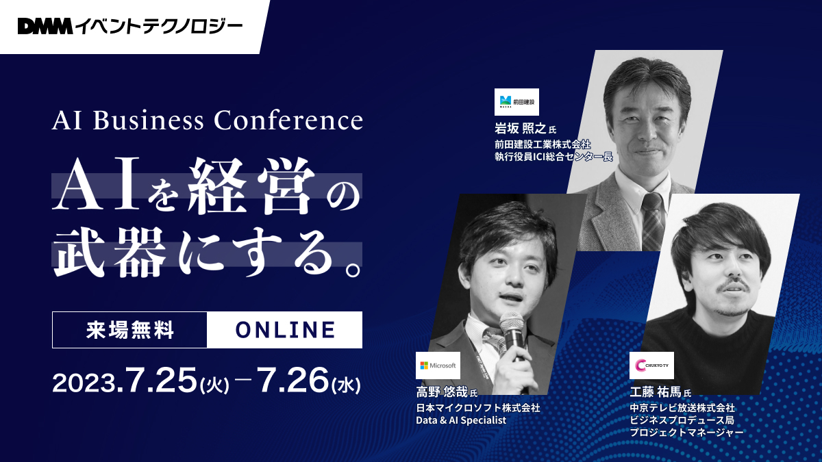 DMMイベントテクノロジー主催 AI活用をテーマにしたオンラインカンファレンス 「AI Business Conference」7月25日から開催