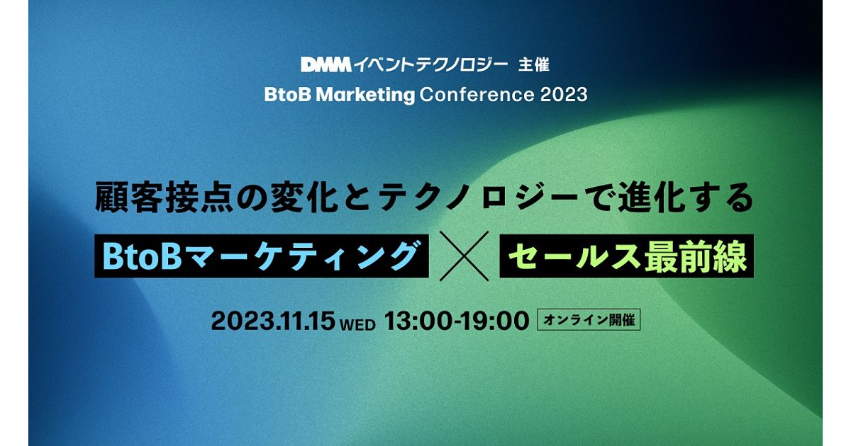 DMMイベントテクノロジー主催 BtoBマーケティング・セールスをテーマにしたオンラインカンファレンスを11月15日（水）に開催