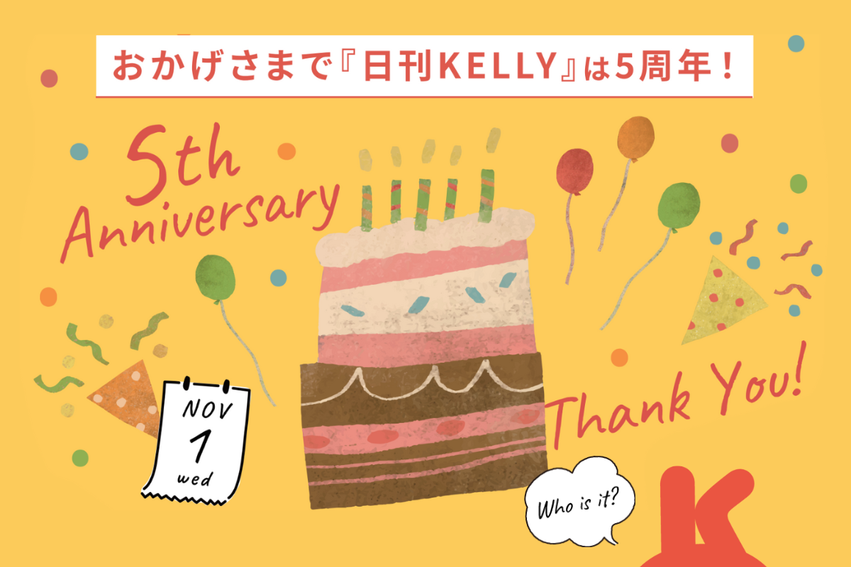 愛知・岐阜・三重県の地域情報を発信するWebマガジン『日刊KELLY（ケリー）』。<br>2023年11月にサイトデビュー5周年を迎え、記念キャンペーンを展開！￼