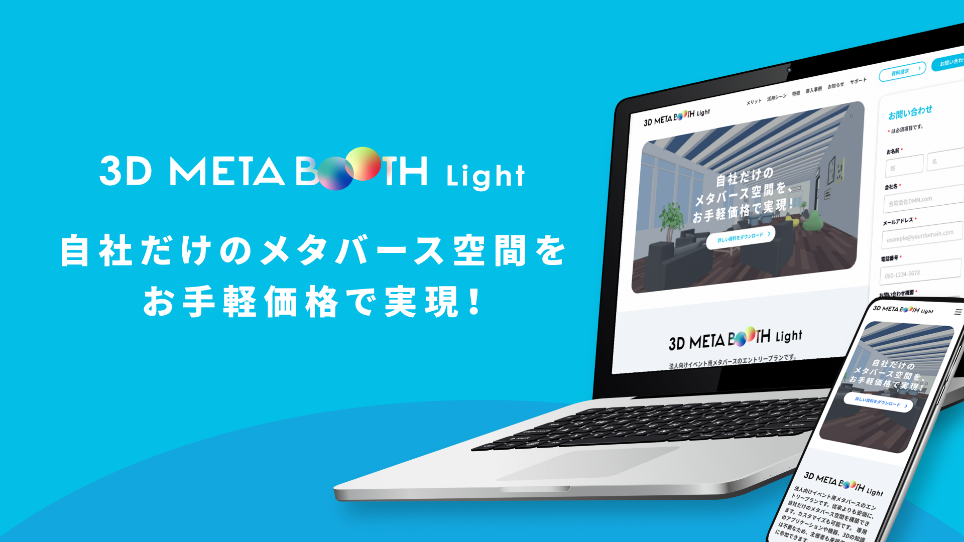 従来よりも安価に自社だけのメタバース空間を構築できるプラットフォーム「3D META BOOTH Light」リリースのお知らせ