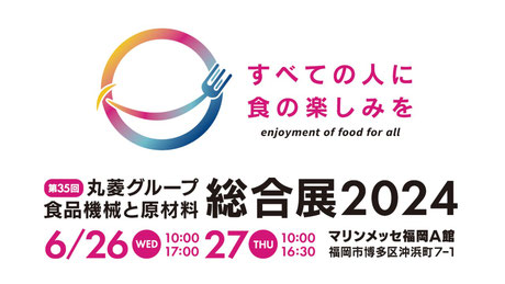 【丸菱グループ 第35回 食品機械と原材料総合展2024】にて「WEB BOOTH」が採用されました。