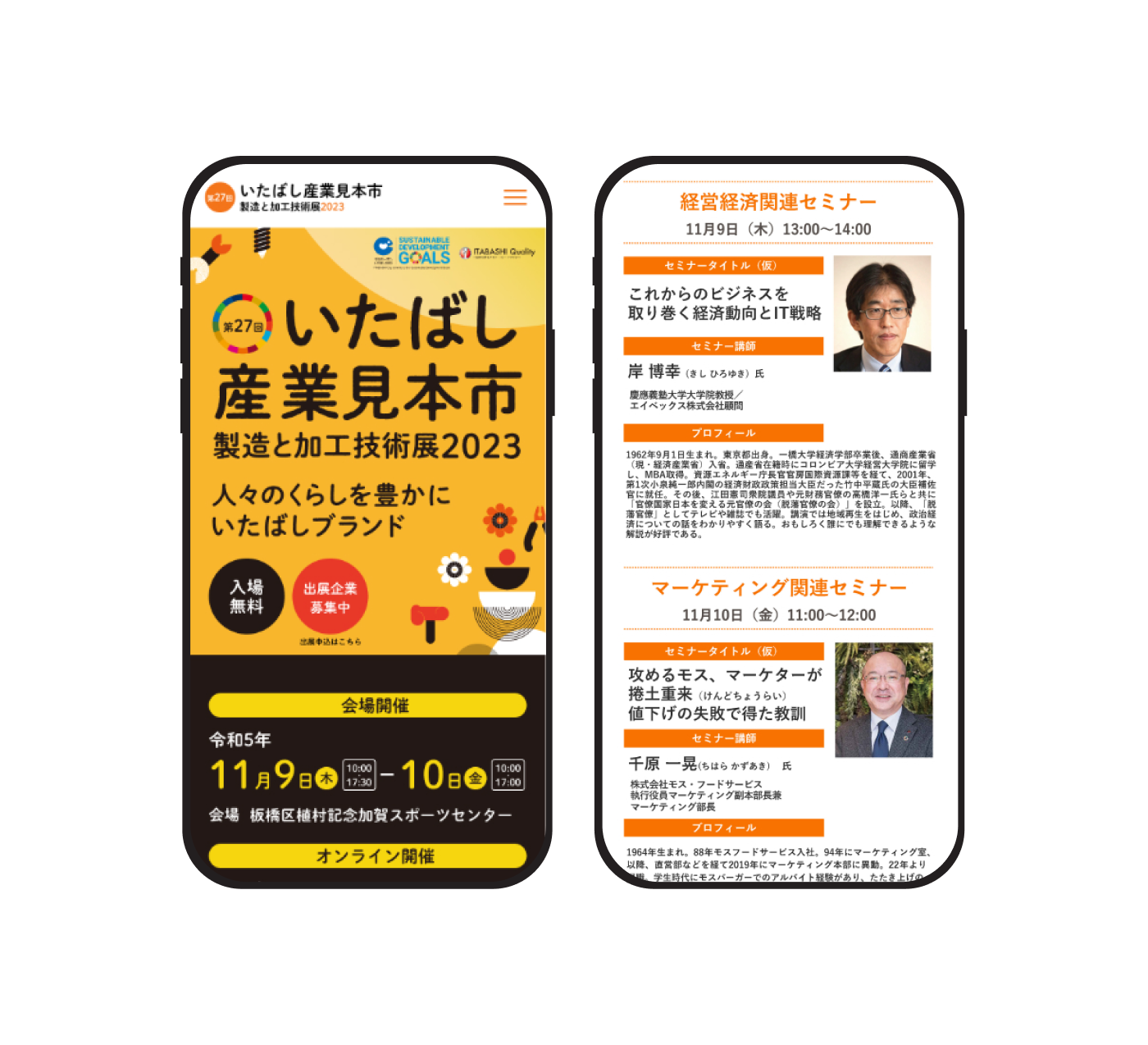 第27回いたばし産業見本市　製造と加工技術展2023　