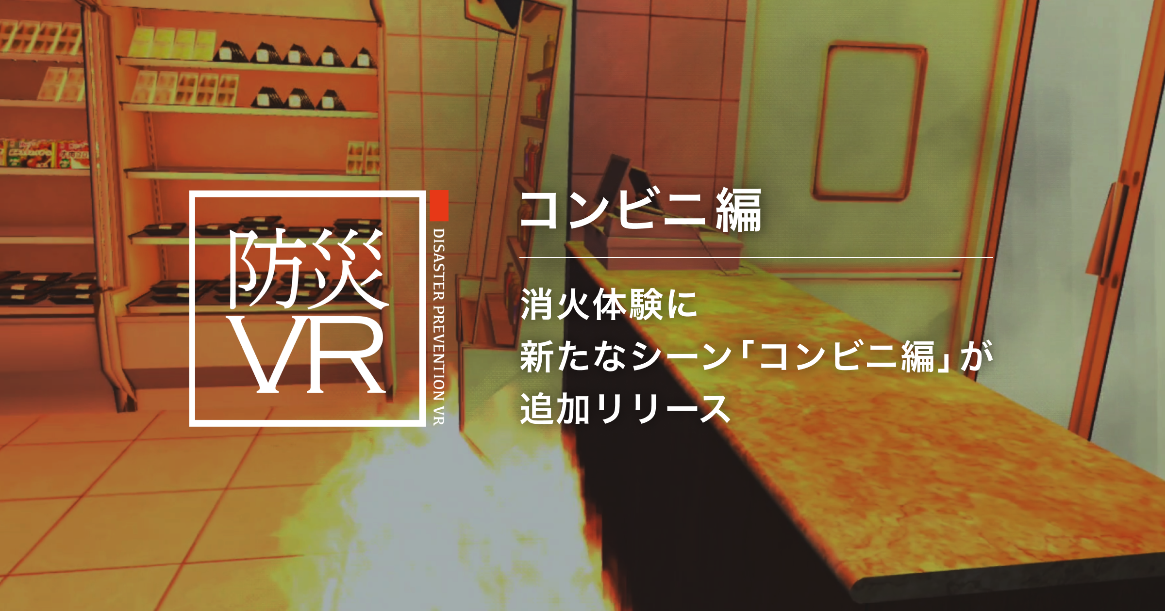 初期消火活動を疑似体験できる VRコンテンツ 「防災VR 火災体験」の新シーン「コンビニ編」をリリース