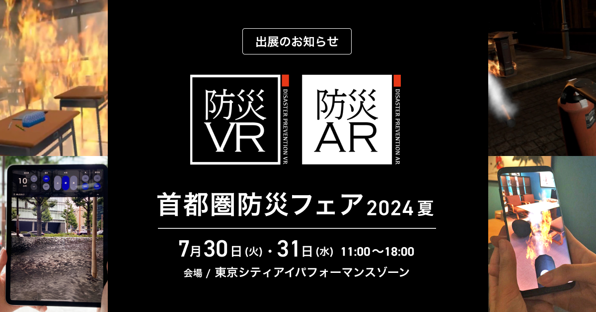 【イベント出展のお知らせ】7月30日（火） ～ 7月31日（水）に東京・丸の内ＫＩＴＴＥにて開催される「首都圏防災フェア 2024 夏」に出展いたします。