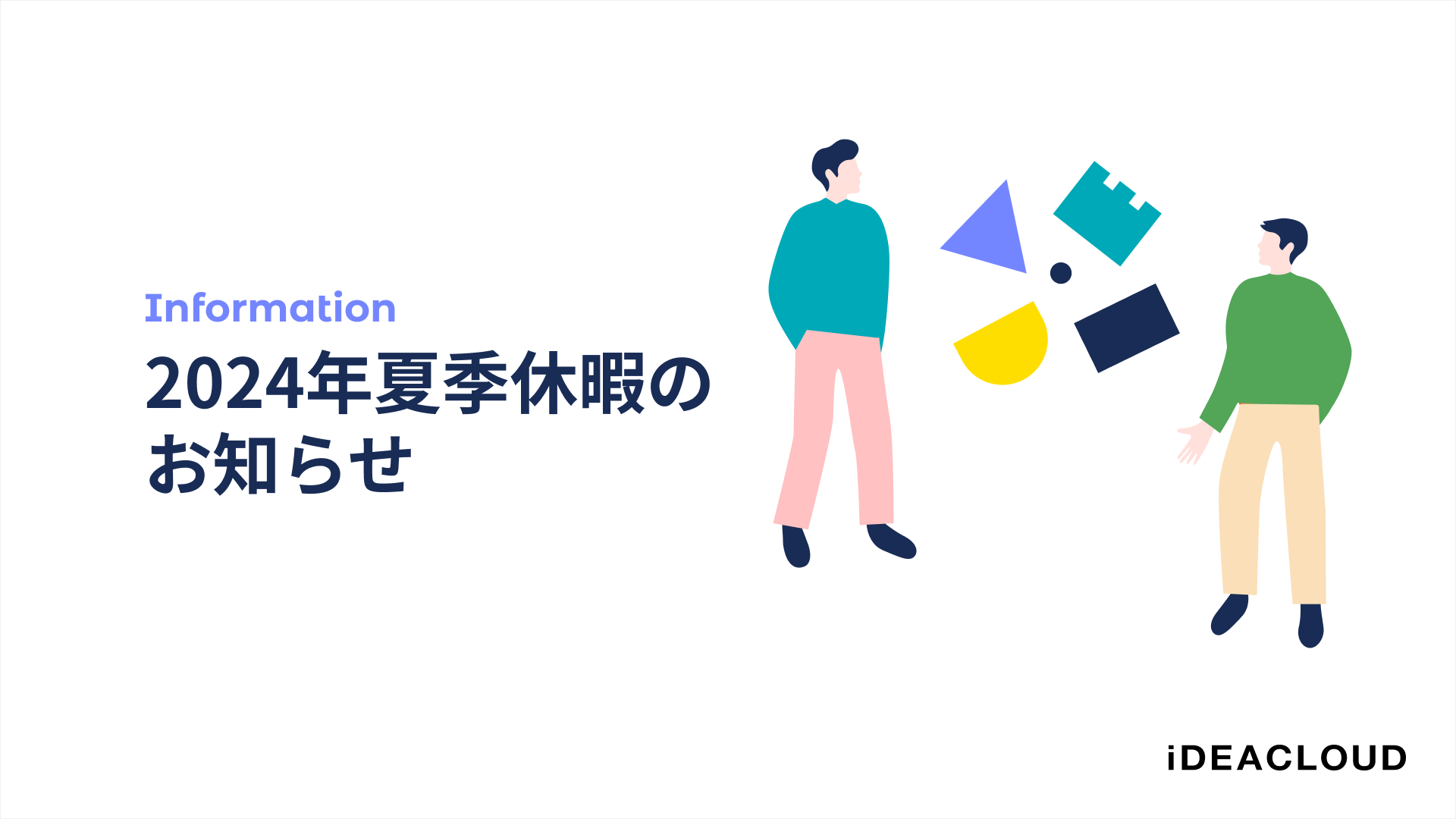 2024年 夏季休暇のお知らせ