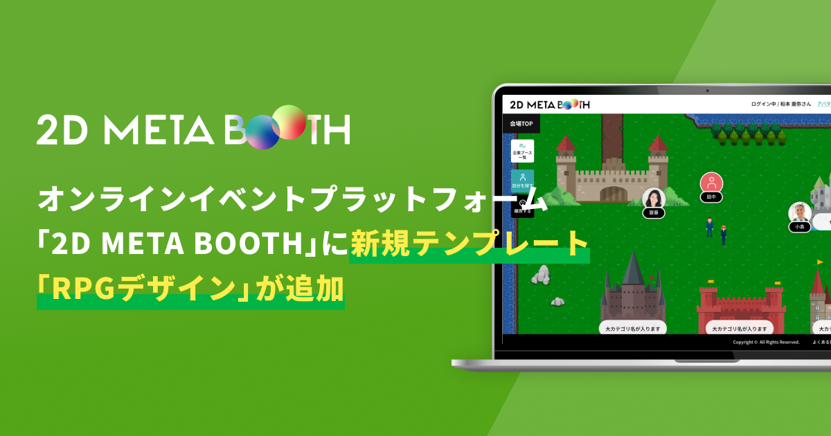 オンラインイベントプラットフォーム 「2D META BOOTH」に新規テンプレート「RPGデザイン」が追加