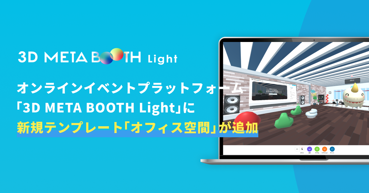 オンラインイベントプラットフォーム 「3D META BOOTH Light」に新規空間テンプレート「オフィス空間」が追加