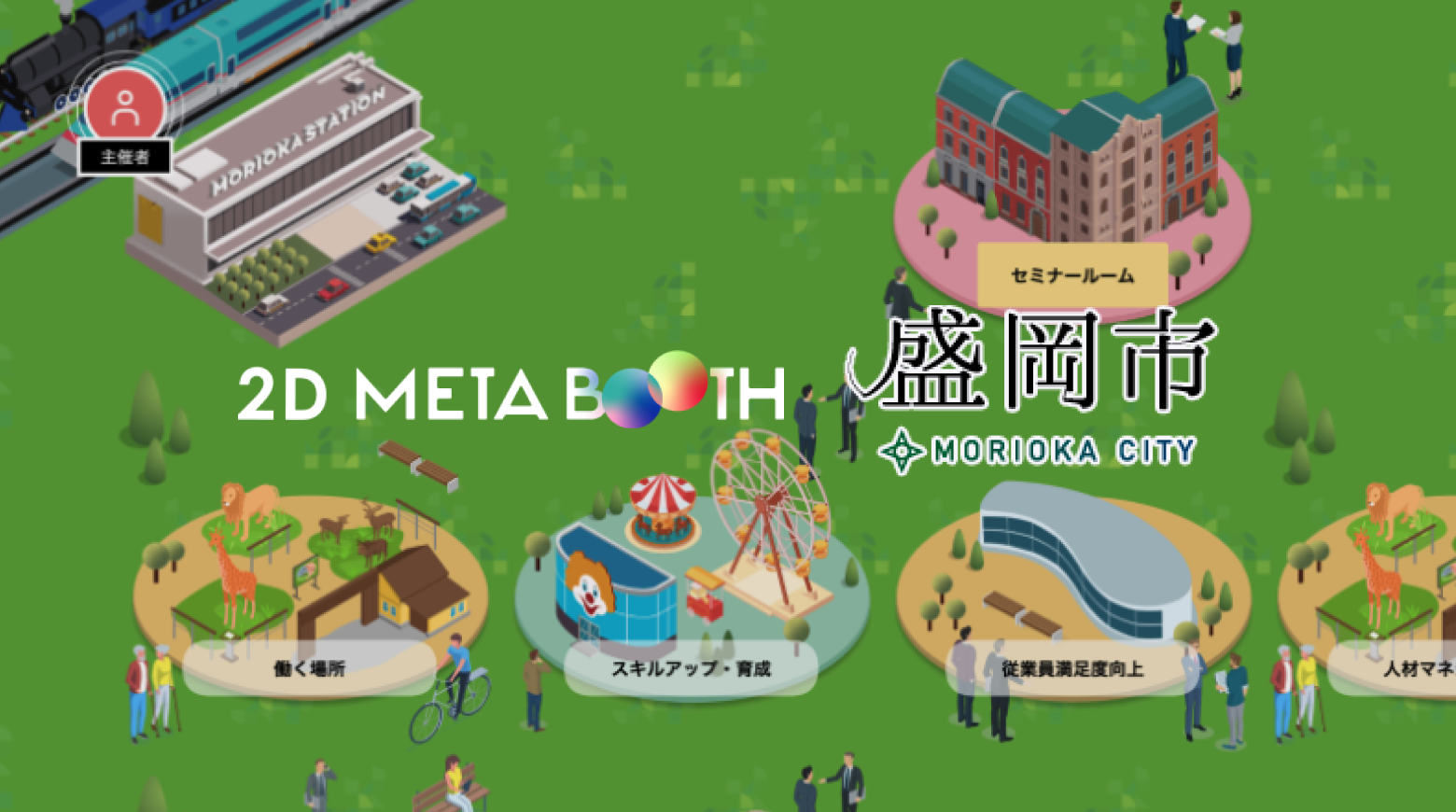 【制作実績更新】令和5年度 岩手県盛岡市企業版ふるさと納税マッチングイベントにて2D META BOOTHを導入いただきました。