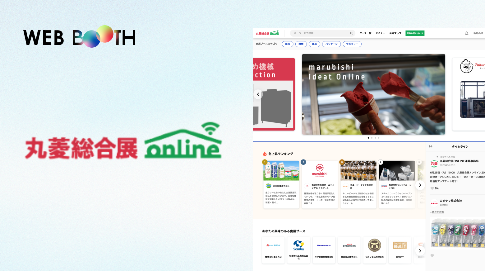 【制作実績更新】株式会社丸菱ホールディングス様にてWEB BOOTHを導入いただきました。