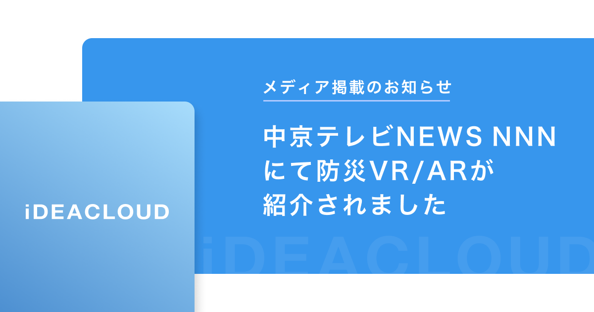 【メディア掲載のお知らせ】中京テレビ「NEWS NNN」にて防災VR/ARが紹介されました。