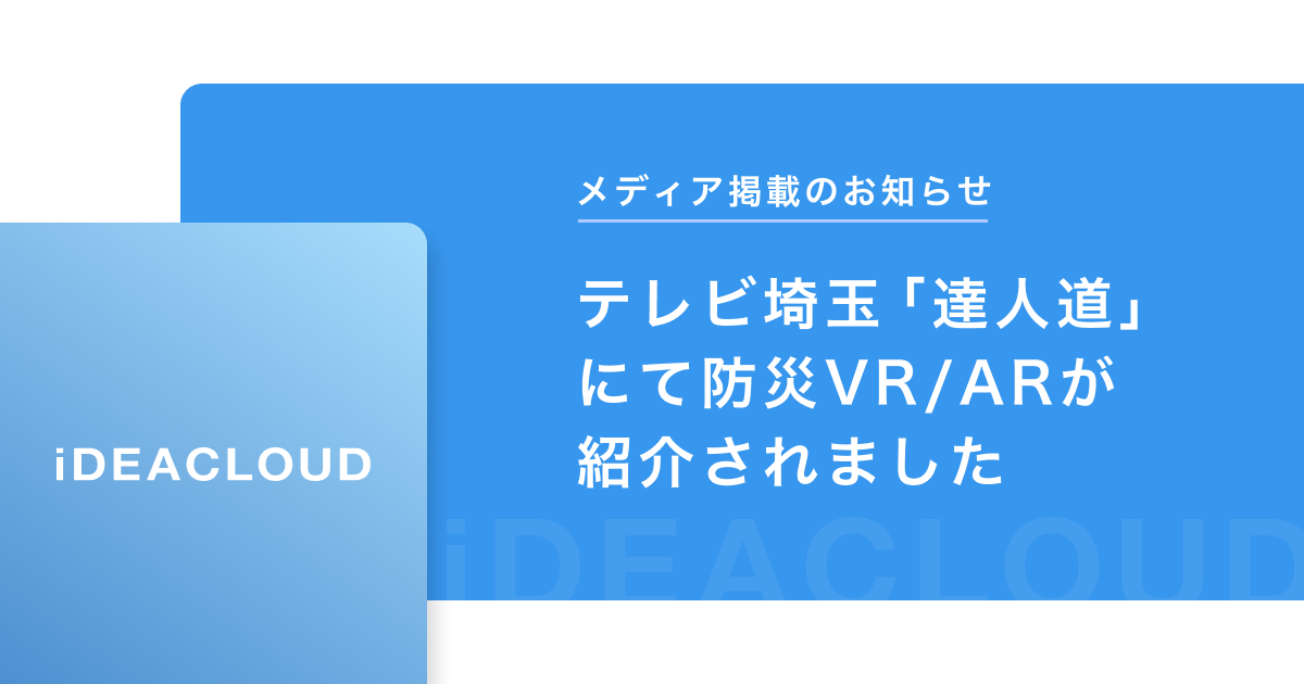 【メディア掲載のお知らせ】テレビ埼玉「達人道」にて防災VR/ARが紹介されました。