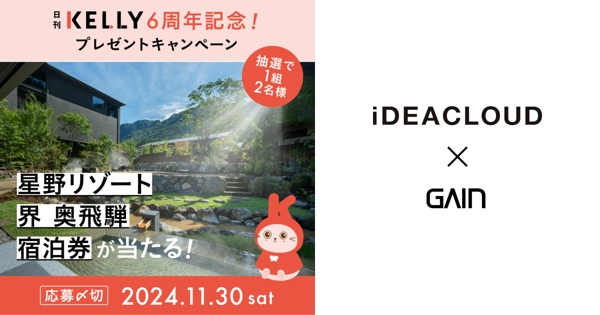 株式会社アイデアクラウドが運営するWebマガジン『日刊KELLY（ケリー）』 ローンチ6周年を記念し、ホテル宿泊券などがあたるプレゼントキャンペーンを実施中！