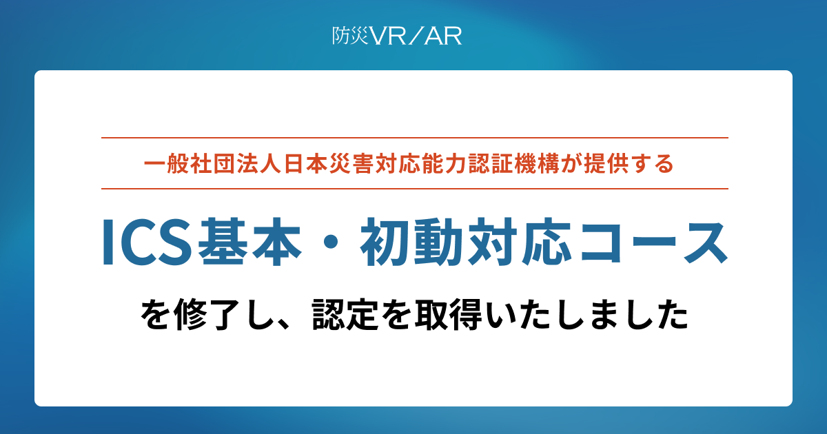 防災VRを提供するアイデアクラウド、ICS基本・初動対応コースを修了し認定を取得