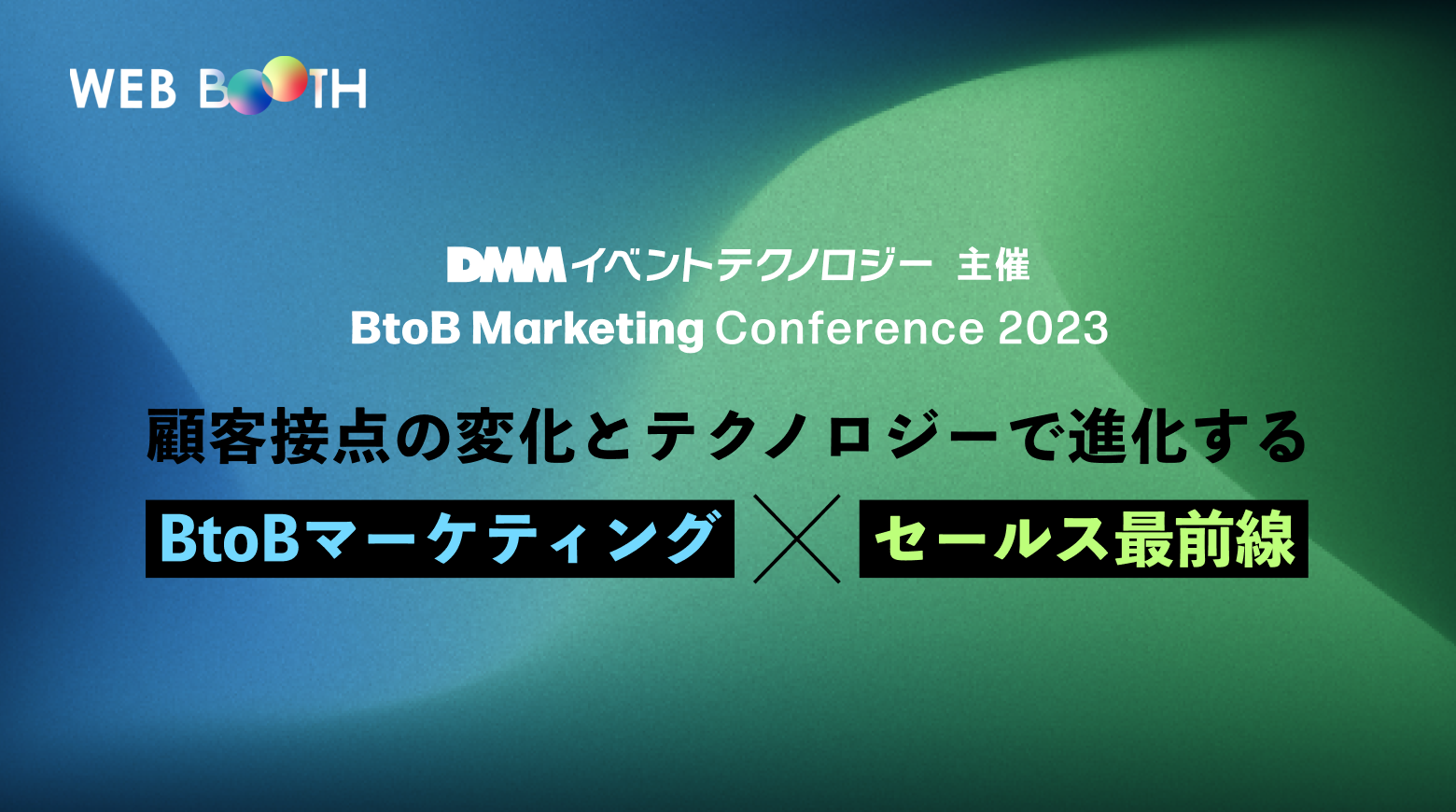 【制作実績更新】「BtoB Marketing Conference 2023」プラットフォームの開発会社として参画いたしました。
