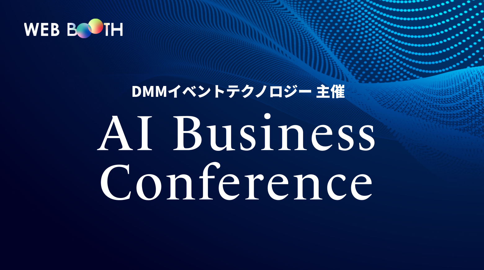 【制作実績更新】「AI Business Conference」プラットフォームの開発会社として参画いたしました。