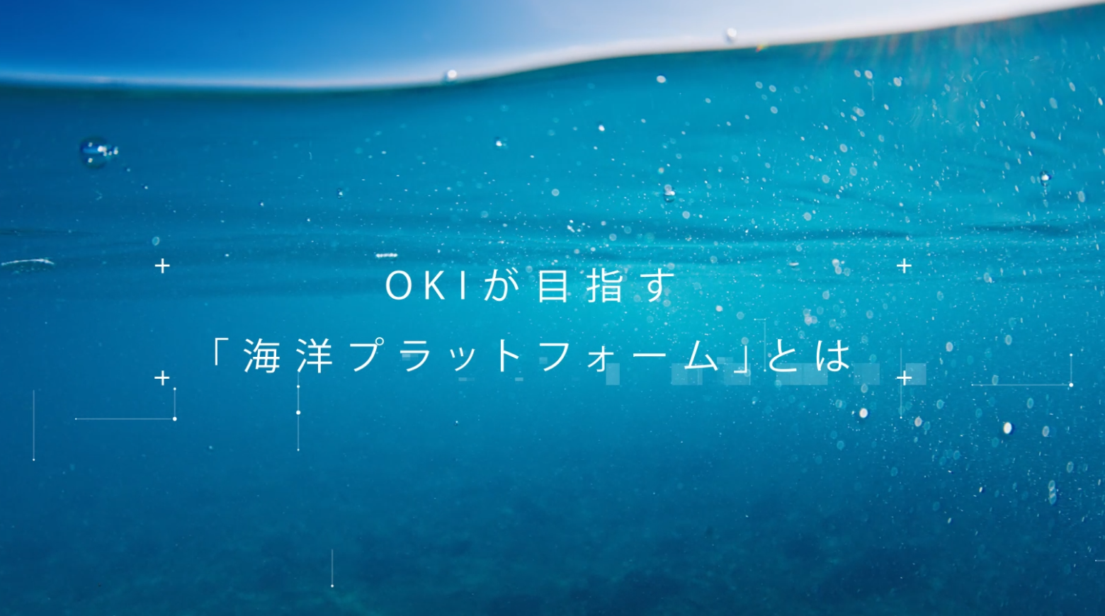 【制作実績更新】沖電気工業株式会社様のプロモーションビデオを制作いたしました。