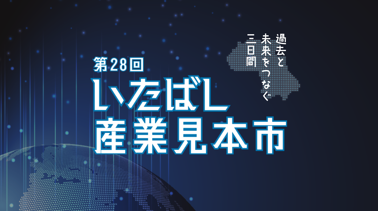 【制作実績更新】第28回いたばし産業見本市のLPサイトを制作しました。